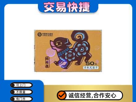 齐齐哈尔碾子山上门回收移动卡