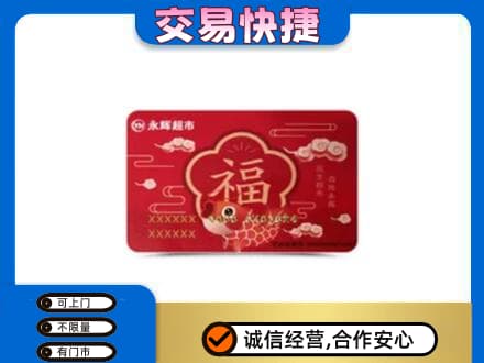 齐齐哈尔碾子山上门回收永辉超市卡