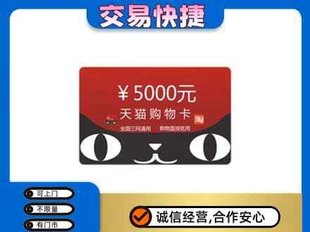 齐齐哈尔碾子山上门回收天猫购物卡