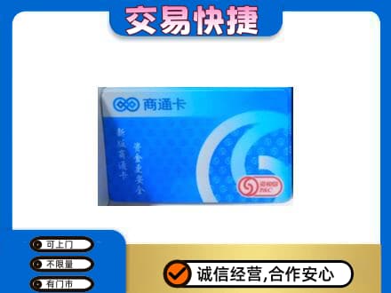 齐齐哈尔碾子山上门回收商通卡