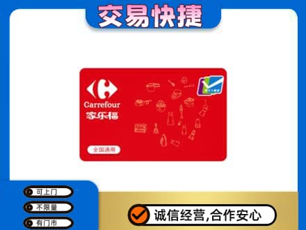 齐齐哈尔碾子山回收家乐福卡